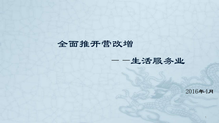 生活服务营改增的范围PPT幻灯片课件.ppt_第1页