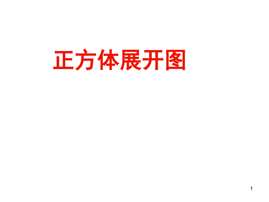 自己制作正方体展开图(课堂PPT).ppt_第1页