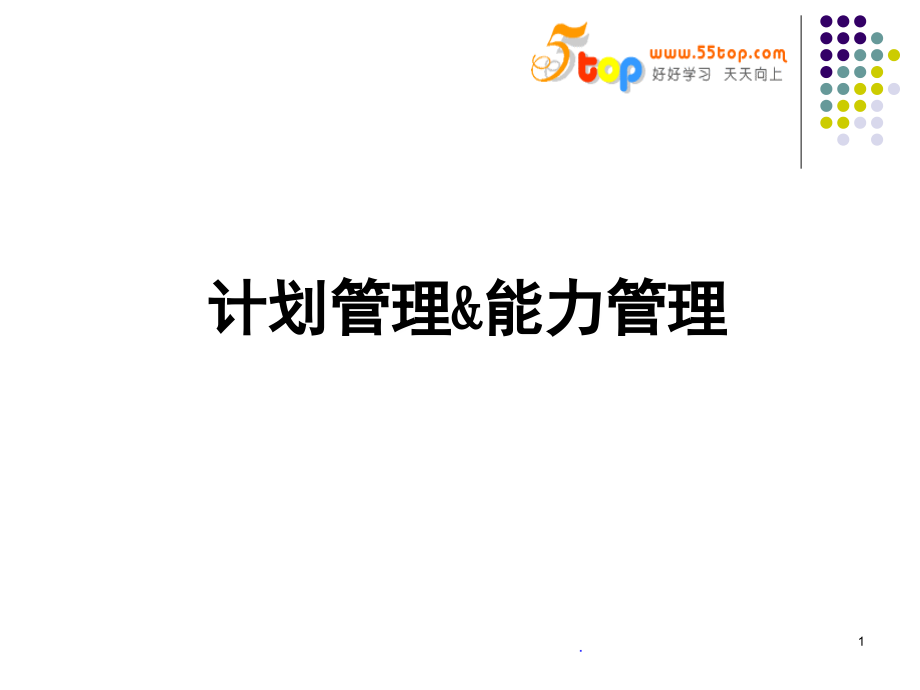 计划管理&能力管理(课堂PPT).ppt_第1页