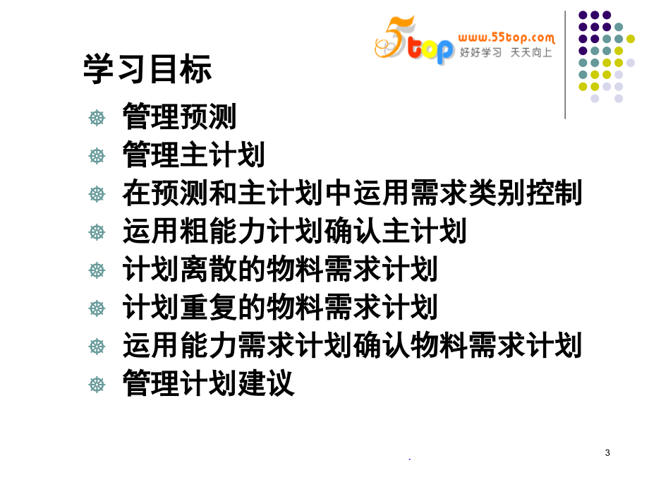 计划管理&能力管理(课堂PPT).ppt_第3页