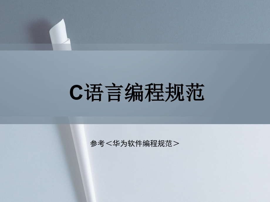 经典C编程规范篇PPT学习课件.ppt_第1页