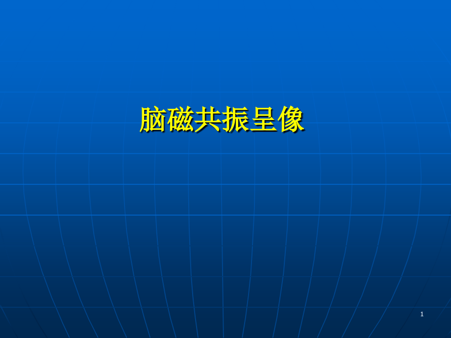 脑部磁共振呈像课件.ppt_第1页