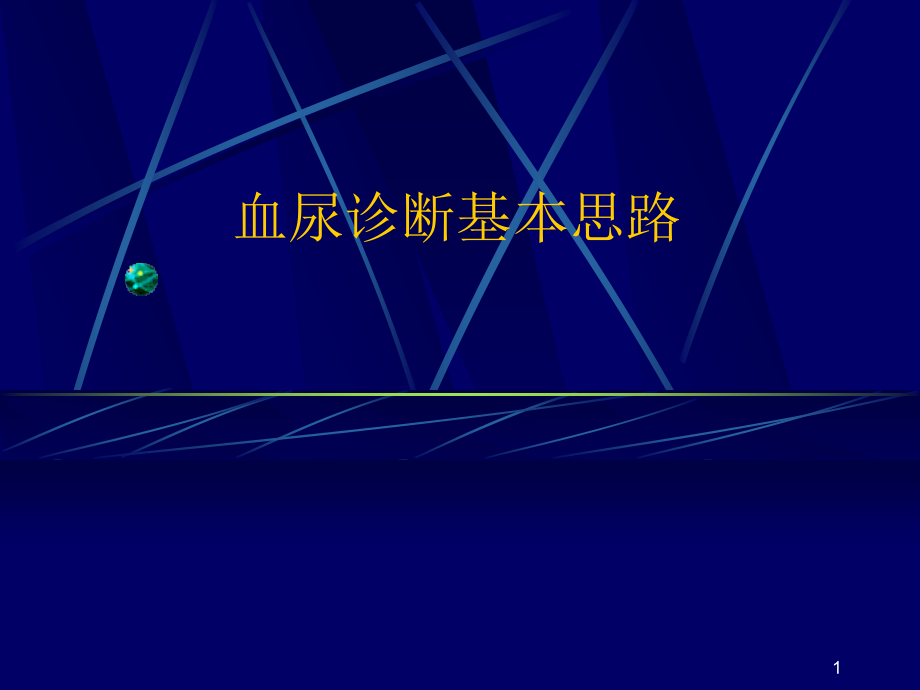 血尿诊断基本思路.ppt_第1页