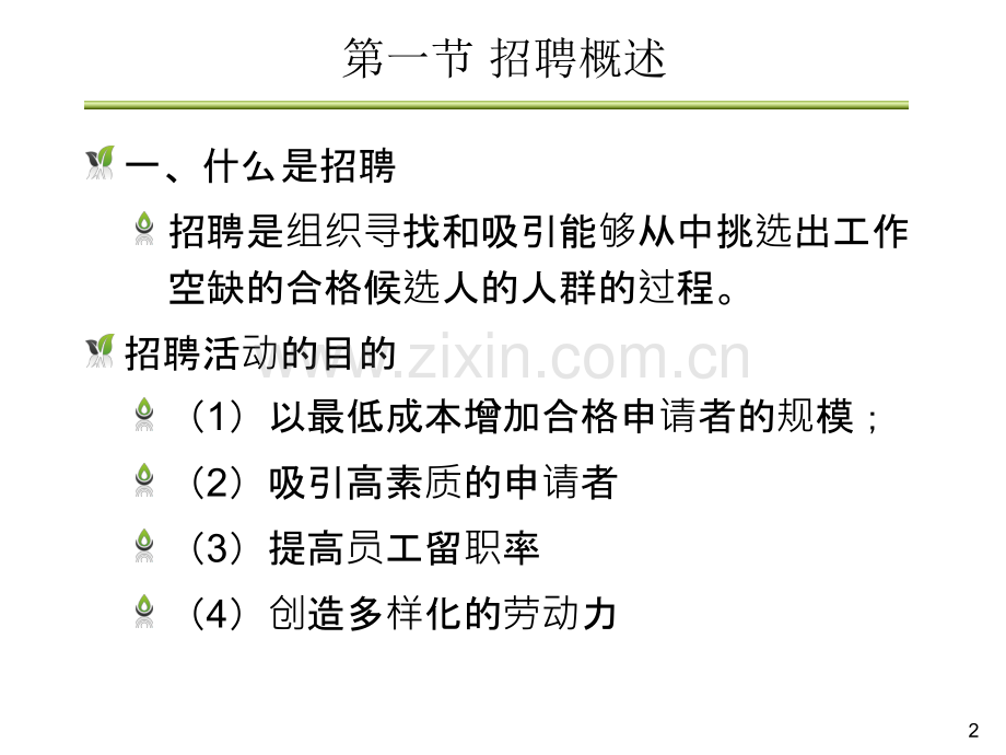 第五章-招聘(课堂PPT).ppt_第2页