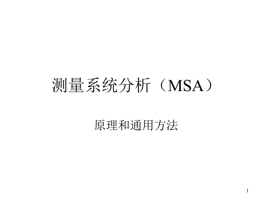 测量系统分析MSA原理和通用方法.ppt_第1页