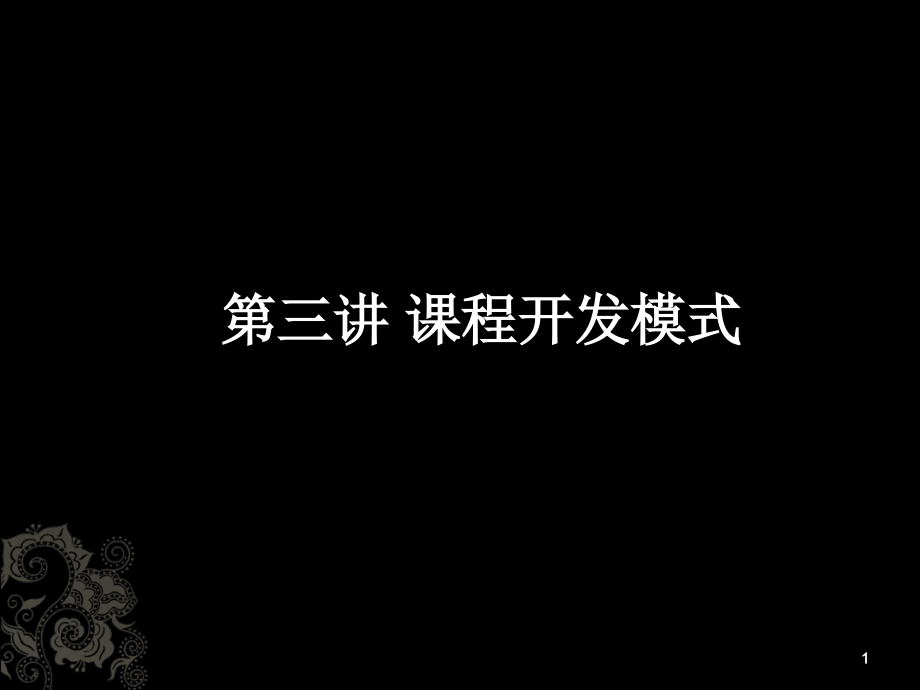 课程开发的三种模式(课堂PPT).ppt_第1页