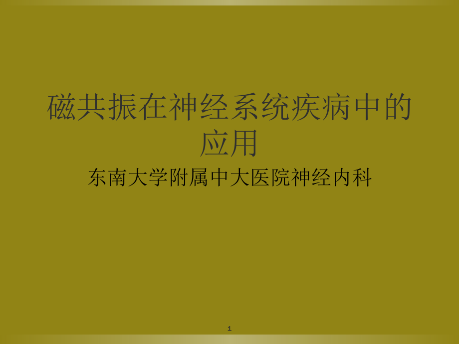 磁共振讲座课件.ppt_第1页