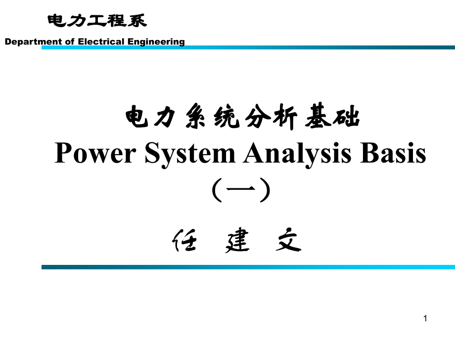 电力系统分析基础(课堂PPT).ppt_第1页