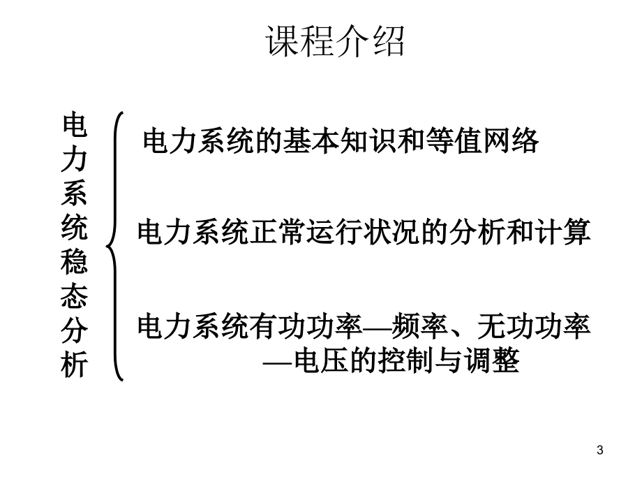 电力系统分析基础(课堂PPT).ppt_第3页