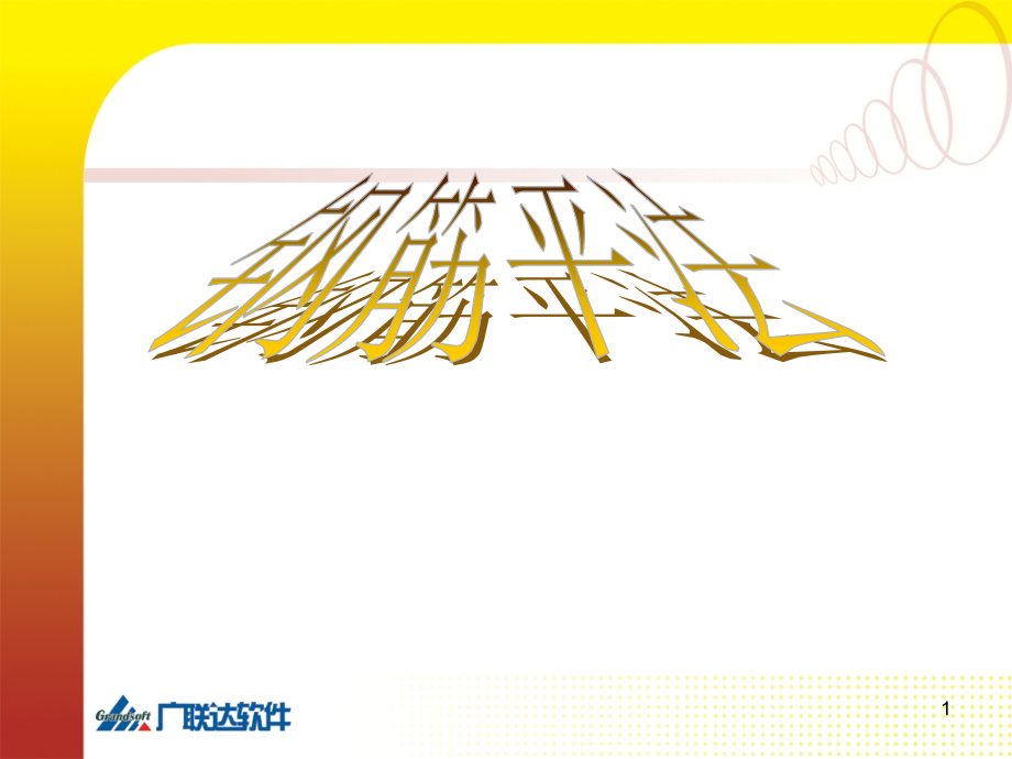 钢筋平法讲解图-文档资料.ppt_第1页