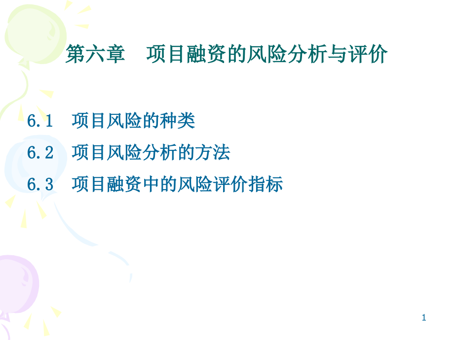 第六章项目融资风险与评价(课堂PPT).ppt_第1页