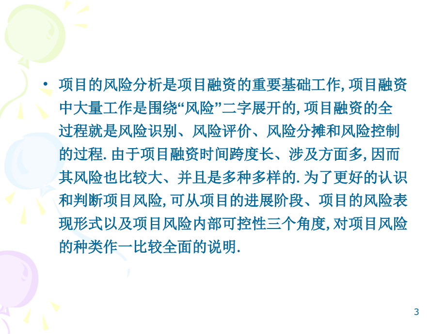 第六章项目融资风险与评价(课堂PPT).ppt_第3页