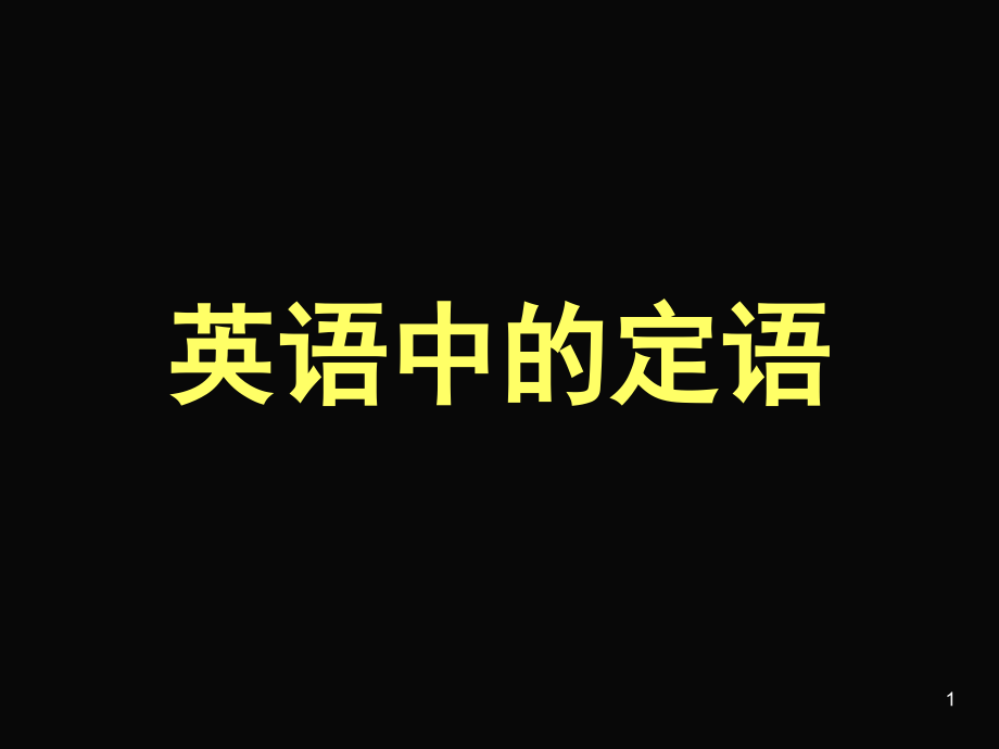 英语中的定语(课堂PPT).ppt_第1页