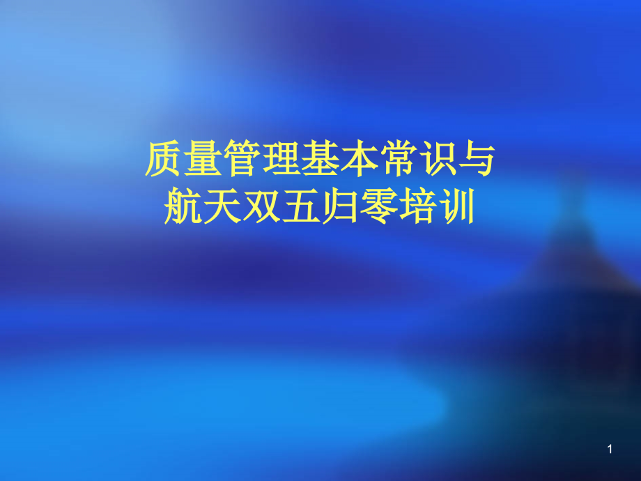 质量管理基本常识与航天双五归零培训.ppt_第1页