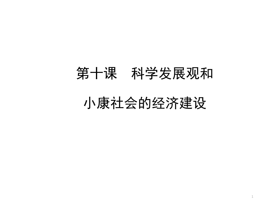 科学发展观和小康社会的经济建设PPT参考课件.ppt_第1页