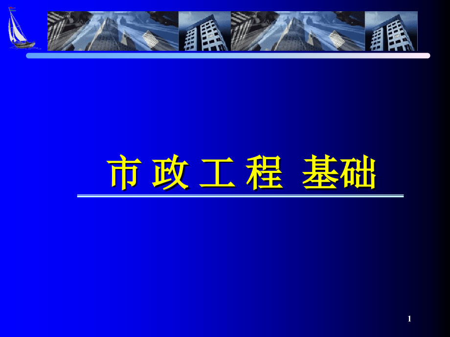 道路施工图识读-文档资料.ppt_第1页