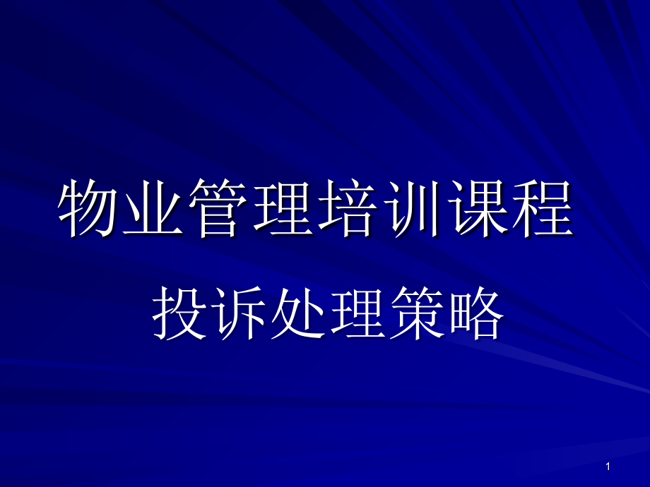 物业管理培训之投诉处理策略课件.ppt_第1页