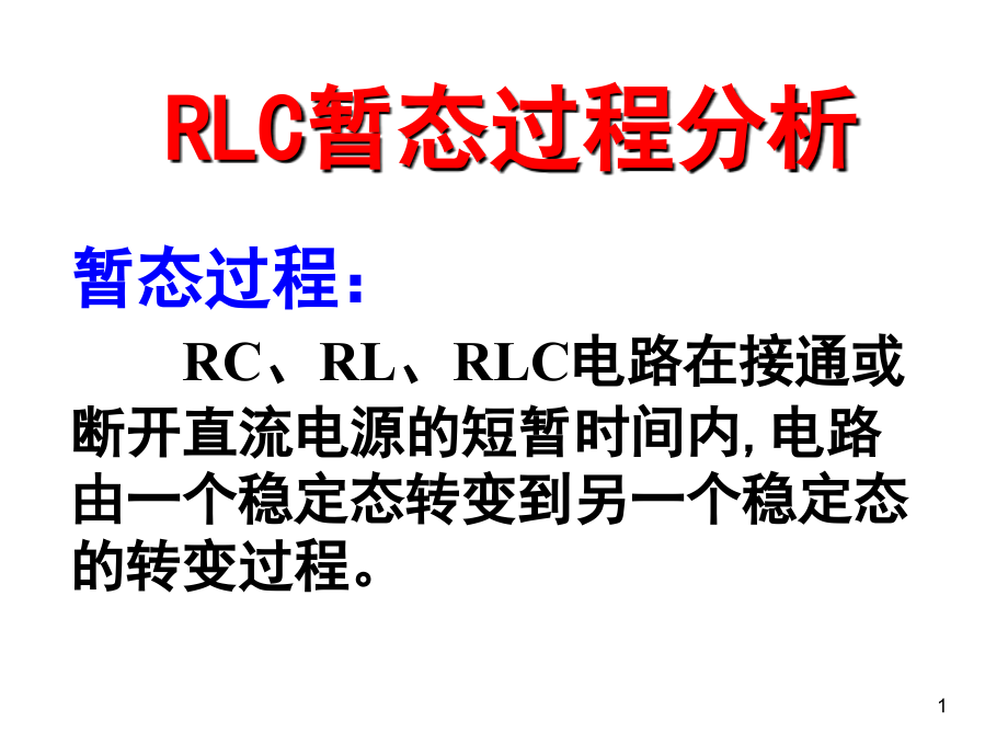 电路实验-RLC串联电路的暂态优秀PPT.ppt_第1页