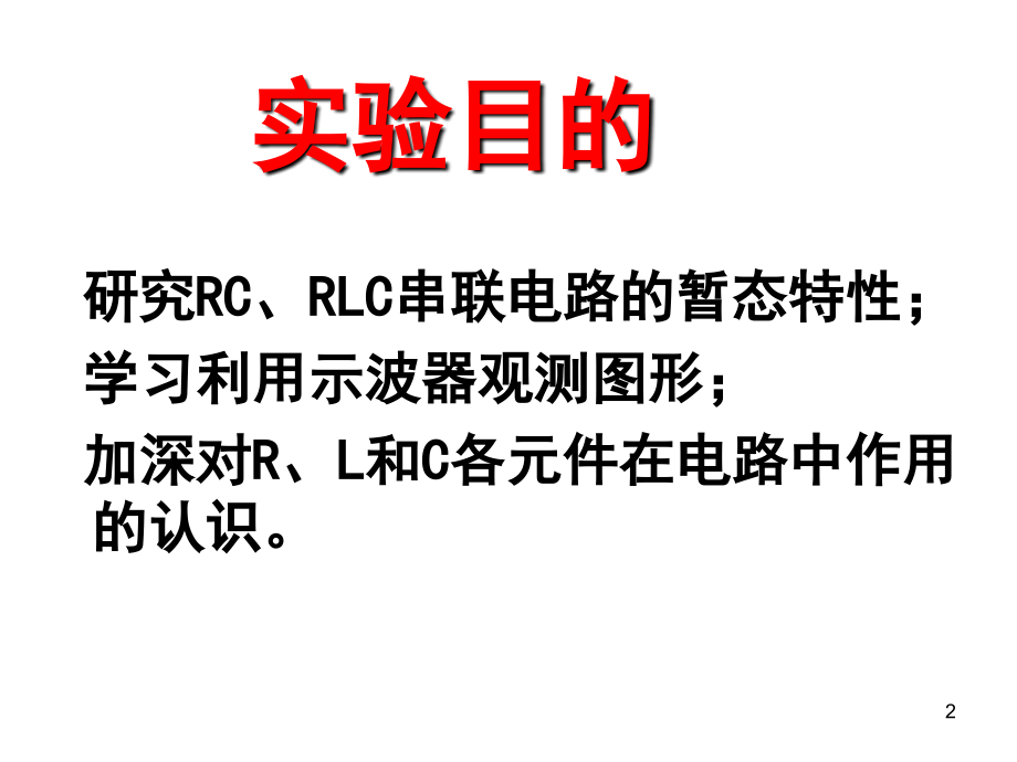 电路实验-RLC串联电路的暂态优秀PPT.ppt_第2页