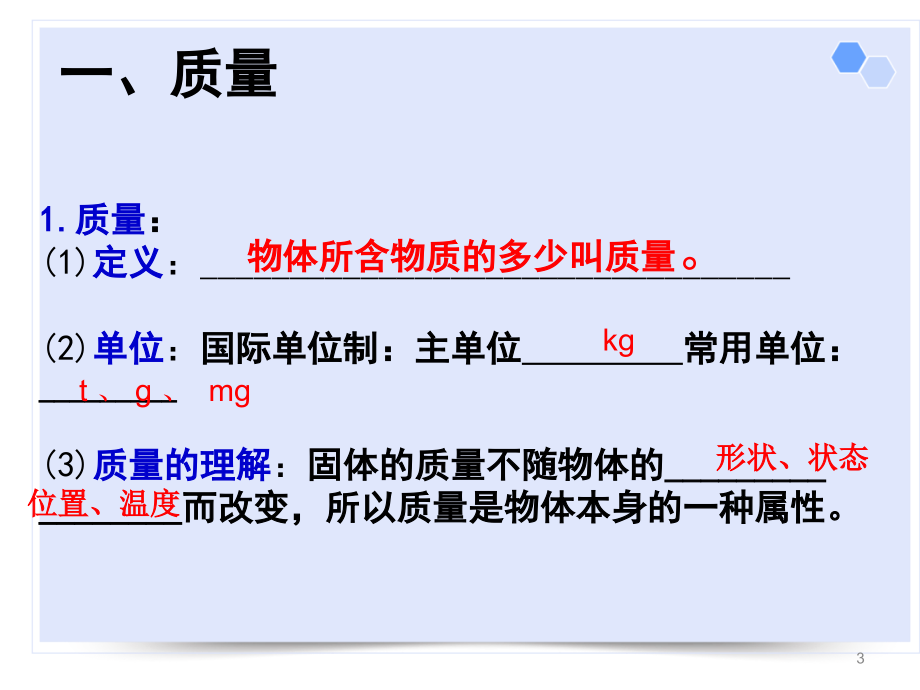 质量和密度复习课件PPT.ppt_第3页