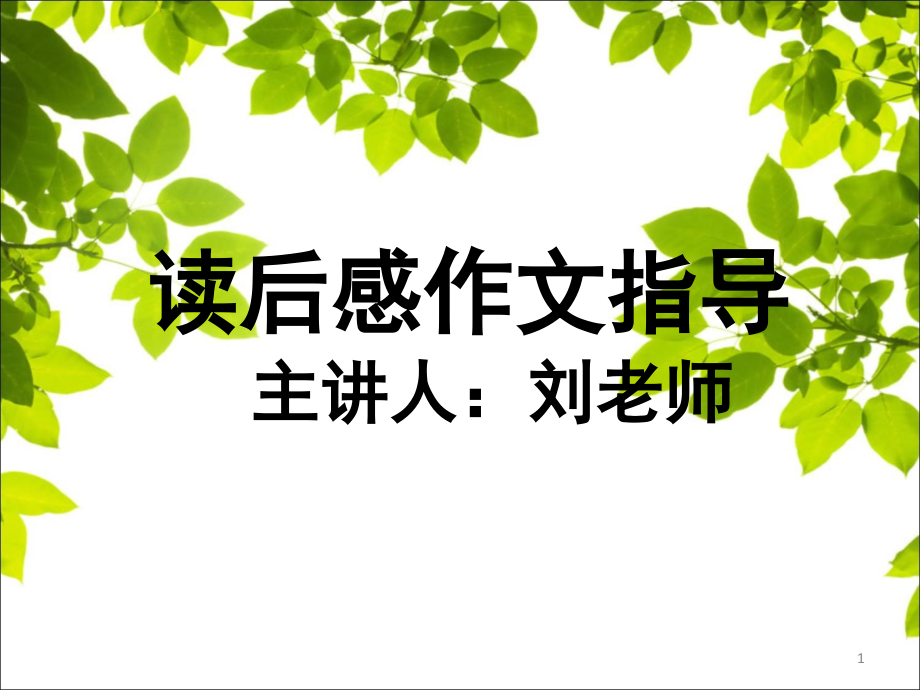 读后感作文指导小学生如何写好读后感(课堂PPT).ppt_第1页