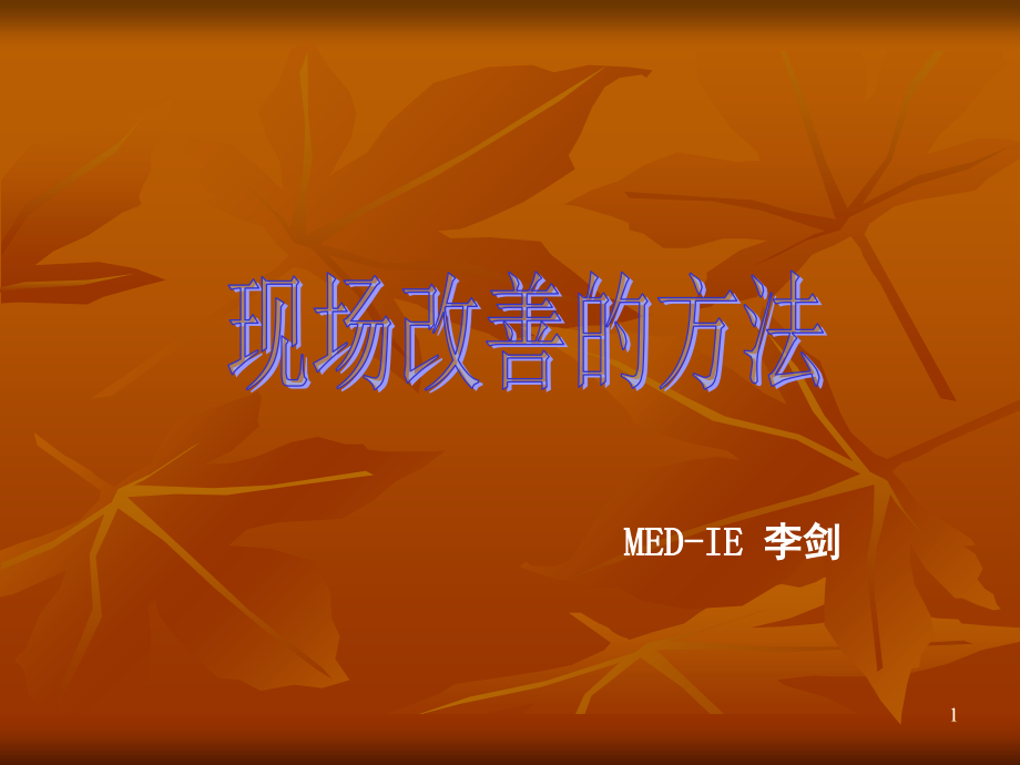 现场改善方法演示幻灯片.ppt_第1页