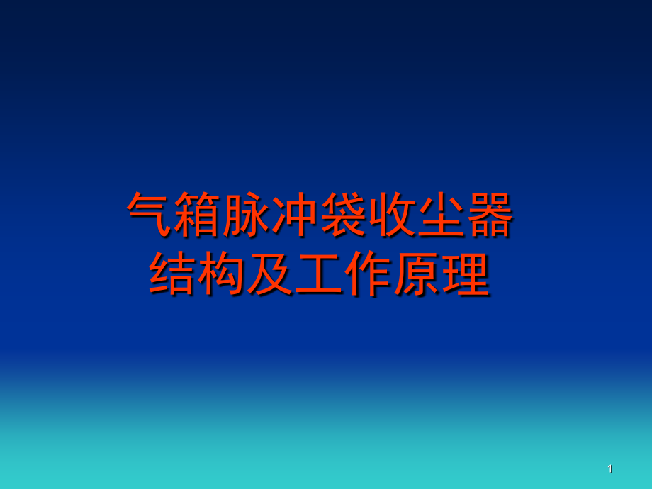 气箱脉冲袋收尘器结构与工作原理演示幻灯片.ppt_第1页