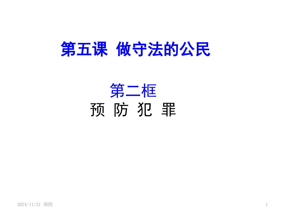 第五课第二框---预防犯罪-课件.-PPT.ppt_第1页