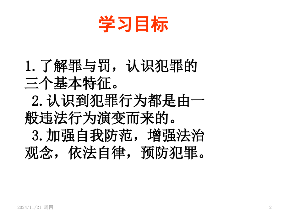 第五课第二框---预防犯罪-课件.-PPT.ppt_第2页