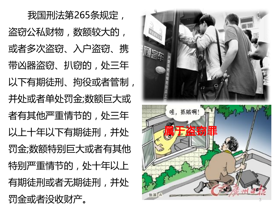 第五课第二框---预防犯罪-课件.-PPT.ppt_第3页