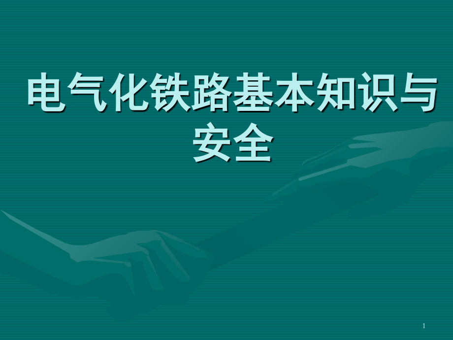 电气化铁路基本安全知识培训演示幻灯片.ppt_第1页