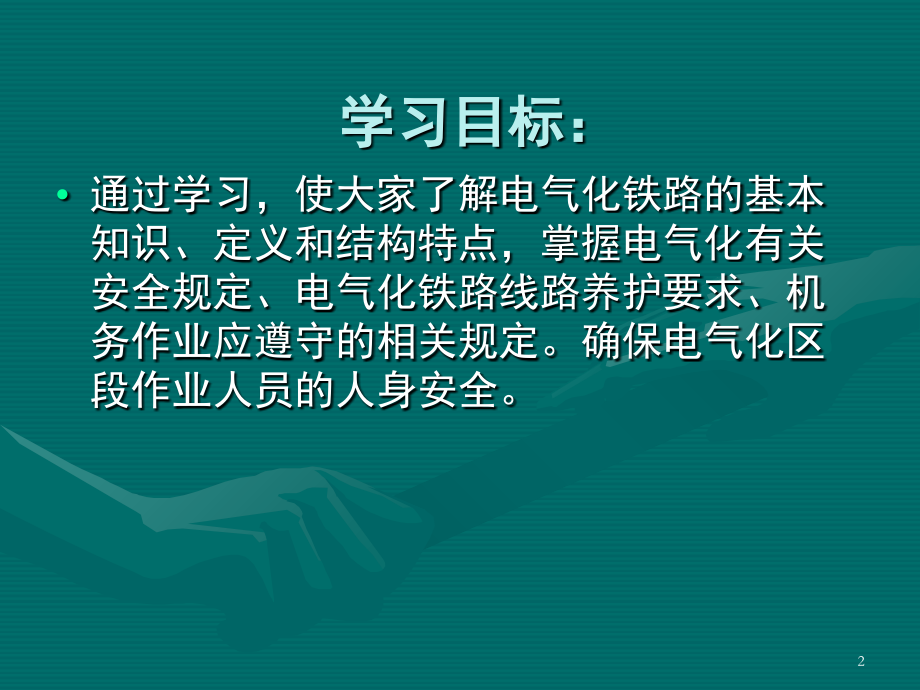 电气化铁路基本安全知识培训演示幻灯片.ppt_第2页