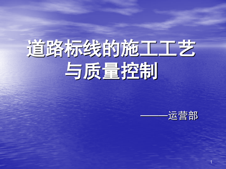 道路标线的施工工艺及质量控制演示幻灯片.ppt_第1页