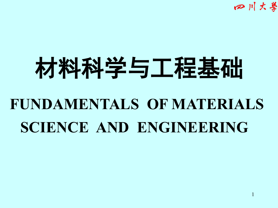 材料科学与工程基础.ppt_第1页