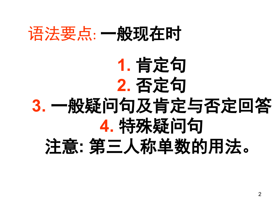 行为动词的一般现在时(课堂PPT).ppt_第2页