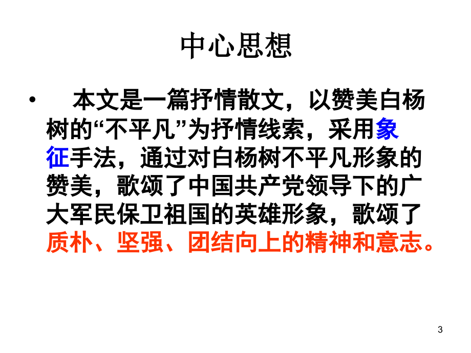 白杨礼赞复习题课件PPT.ppt_第3页