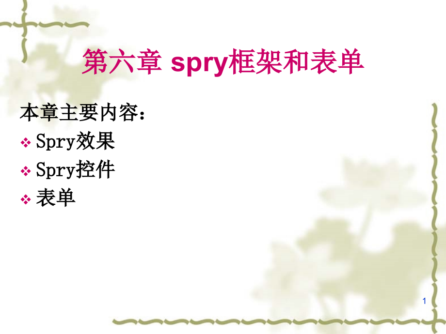 第六章-spry框架和表单(课堂PPT).ppt_第1页