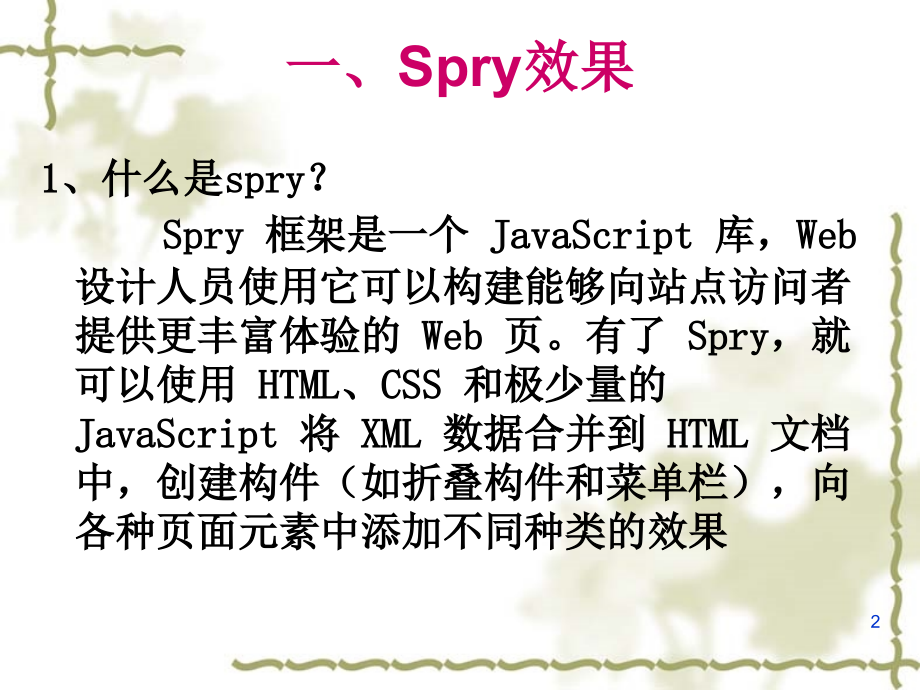 第六章-spry框架和表单(课堂PPT).ppt_第2页