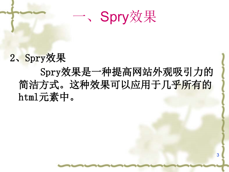 第六章-spry框架和表单(课堂PPT).ppt_第3页