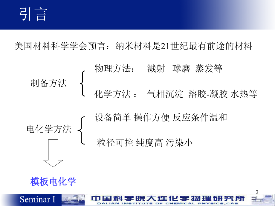 电化学沉积方法制备纳米材料.ppt_第3页