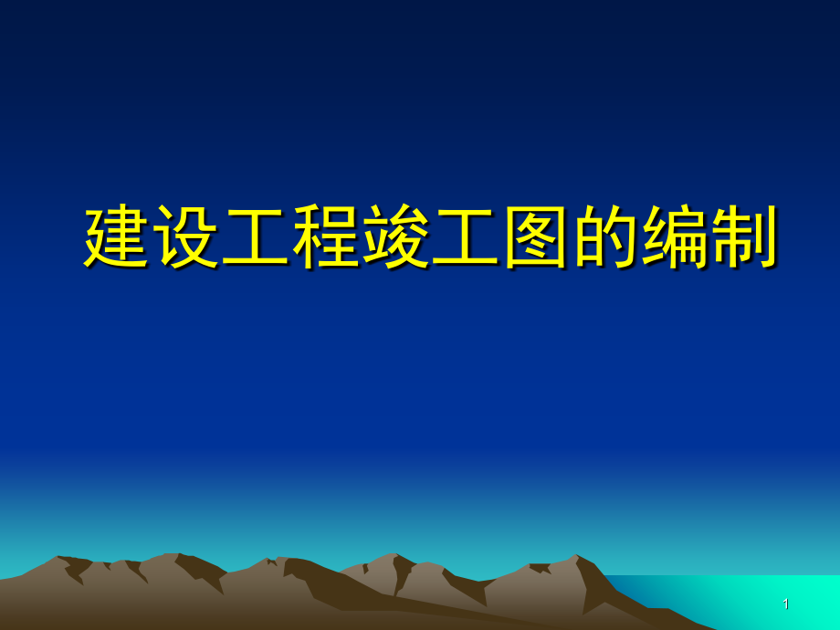 竣工图要求及编制.ppt_第1页