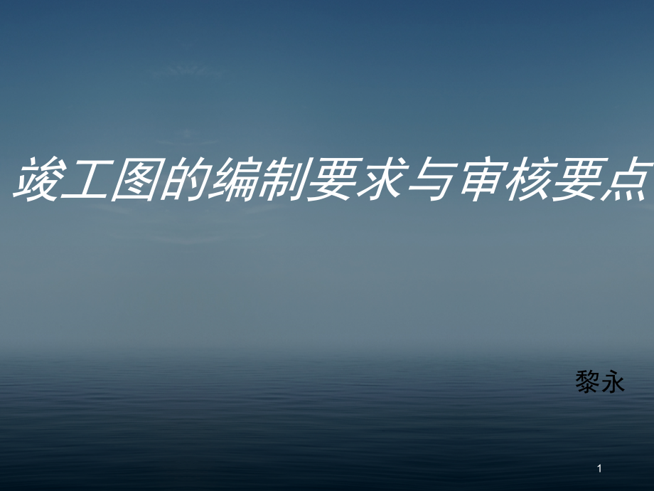 竣工图的编制要求与审核要点-文档资料.ppt_第1页