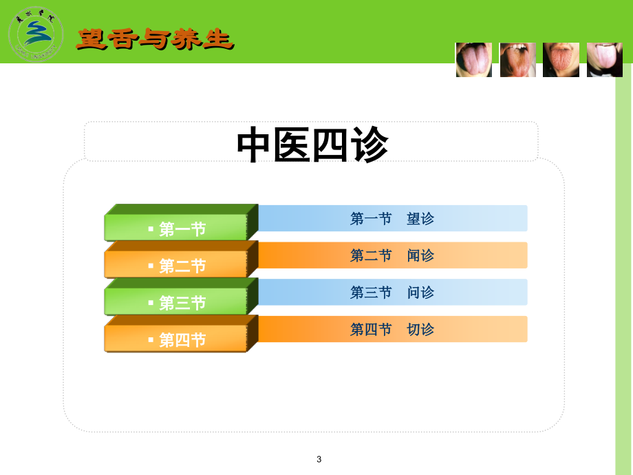 第六讲-中医养生学-四诊(望舌)与养生.ppt_第3页