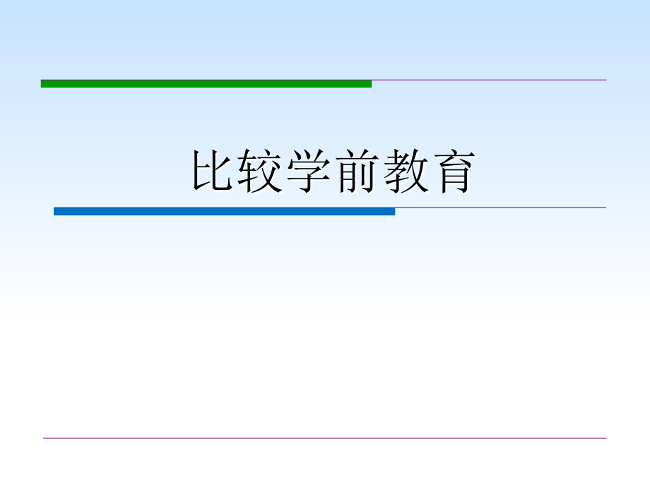 比较学前教育-第1章-英国学前教育(课堂PPT).ppt_第1页