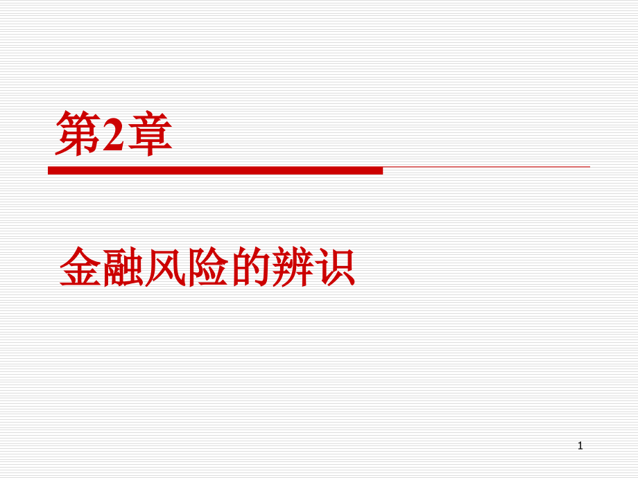 金融风险辨识.ppt_第1页