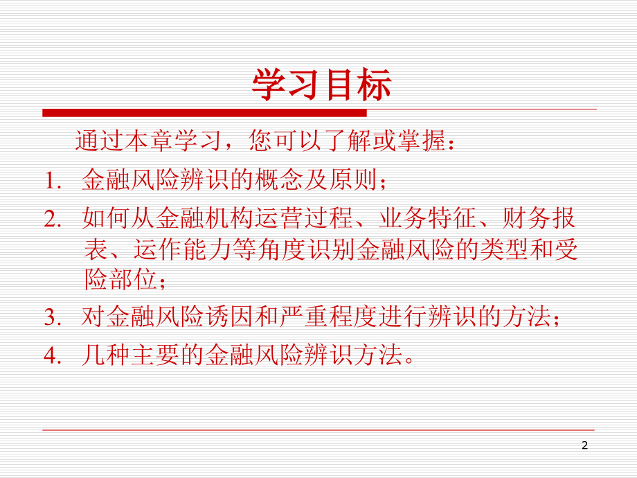 金融风险辨识.ppt_第2页