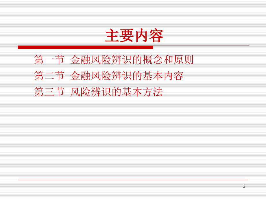 金融风险辨识.ppt_第3页