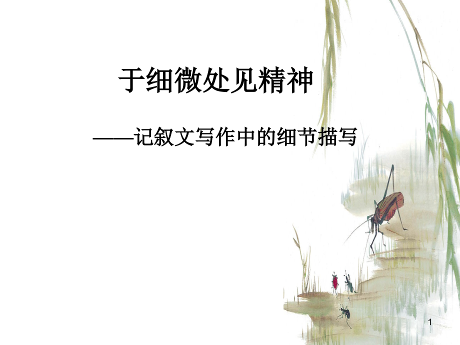 细节描写-公开课获奖课件.ppt_第1页