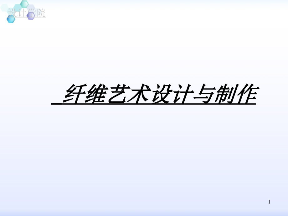 纤维艺术的应用演示课件.ppt_第1页