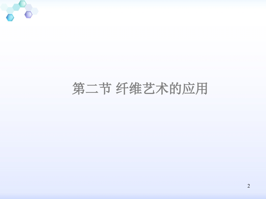 纤维艺术的应用演示课件.ppt_第2页